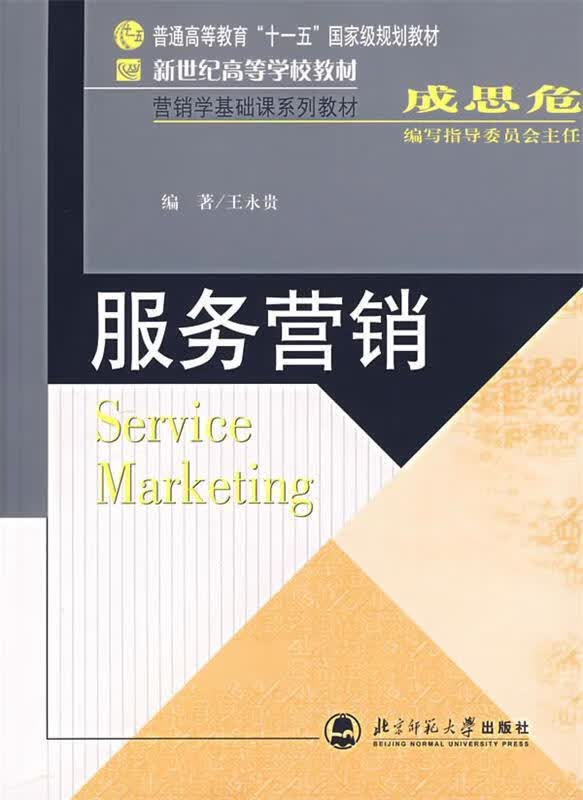 【用过的书 有笔记 正版保证 择优发货】服务营销王永贵北京师范大学