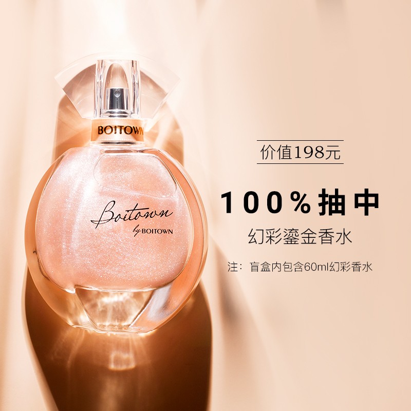 冰希黎（Boitown）香水女士幻彩鎏金限定盲盒礼盒生日礼物送女友60ml 幻彩限定礼盒