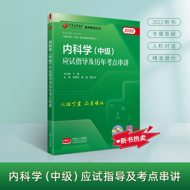 2022新版 丁震医学教育系列考试丛书--内科学（中级）应试指导及历年考点串讲