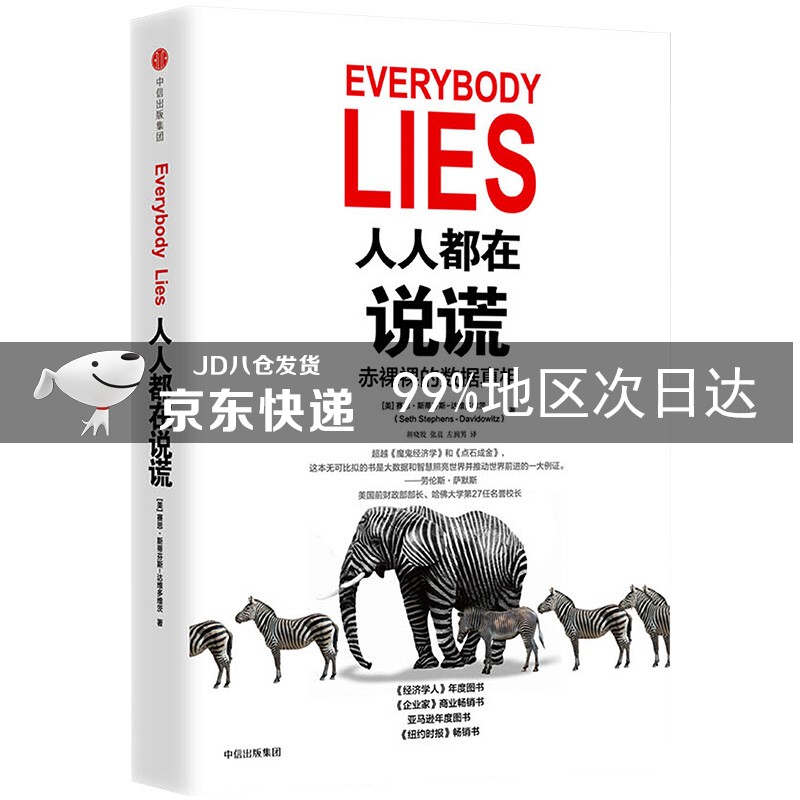 人人都在说谎 赤裸裸的数据真相