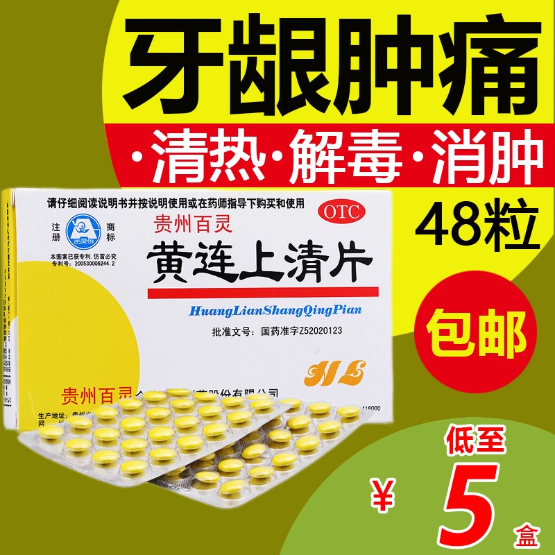 贵州百灵 黄连上清片48片泻火止痛清热解毒上火牙龈肿痛肿包牙槽脓肿