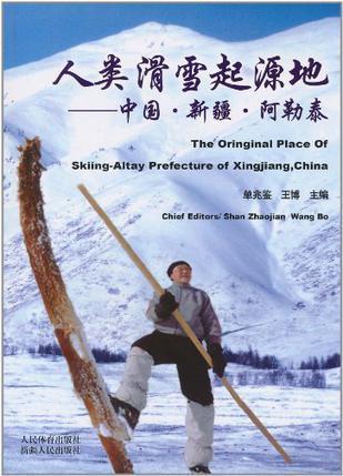 人类滑雪起源地:中国·新疆·阿勒泰 单兆鉴,王博编 人民体育出版社