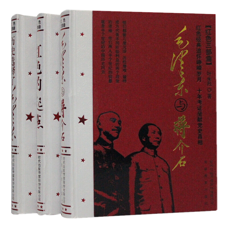 【正版图书】红色三部曲：红色的起点、历史选择了、与蒋介石 全新正版 闪电发货