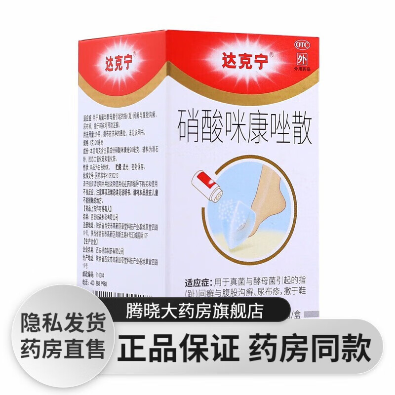 达克宁西安杨森 硝酸咪康唑散20g 粉末有效防治足癣脚癣真菌酵母菌趾