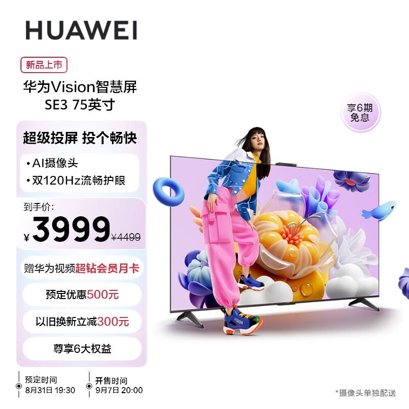 华为（HUAWEI）Vision智慧屏 SE3 75英寸超薄4K超高清 120Hz鸿鹄画质 AI摄像头智能投屏液晶护眼电视机HD75KUNA