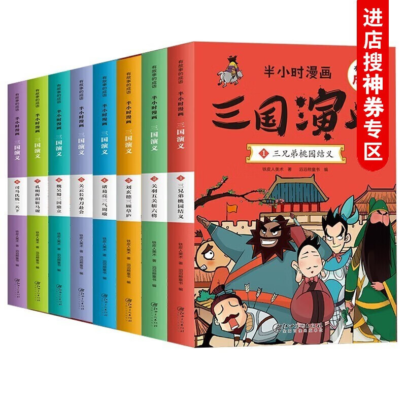 【神劵专区】半小时漫画三国演义有故事的成语连环画全套8本中国儿童漫画四大名著二三四五年级课外书小学生