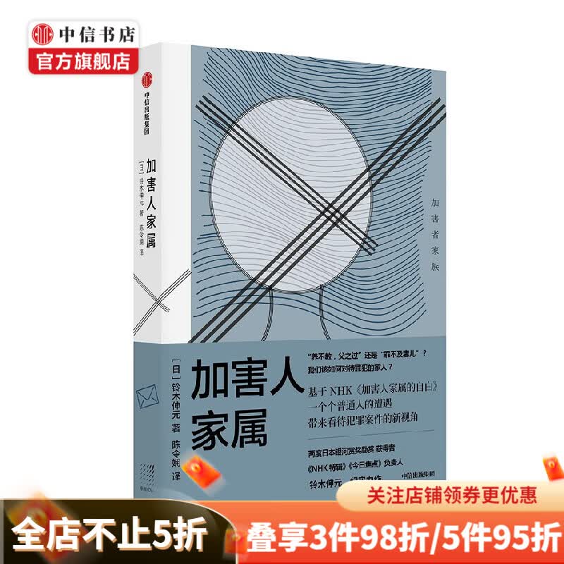 加害人家属 铃木伸元 著 哲学 中信书店