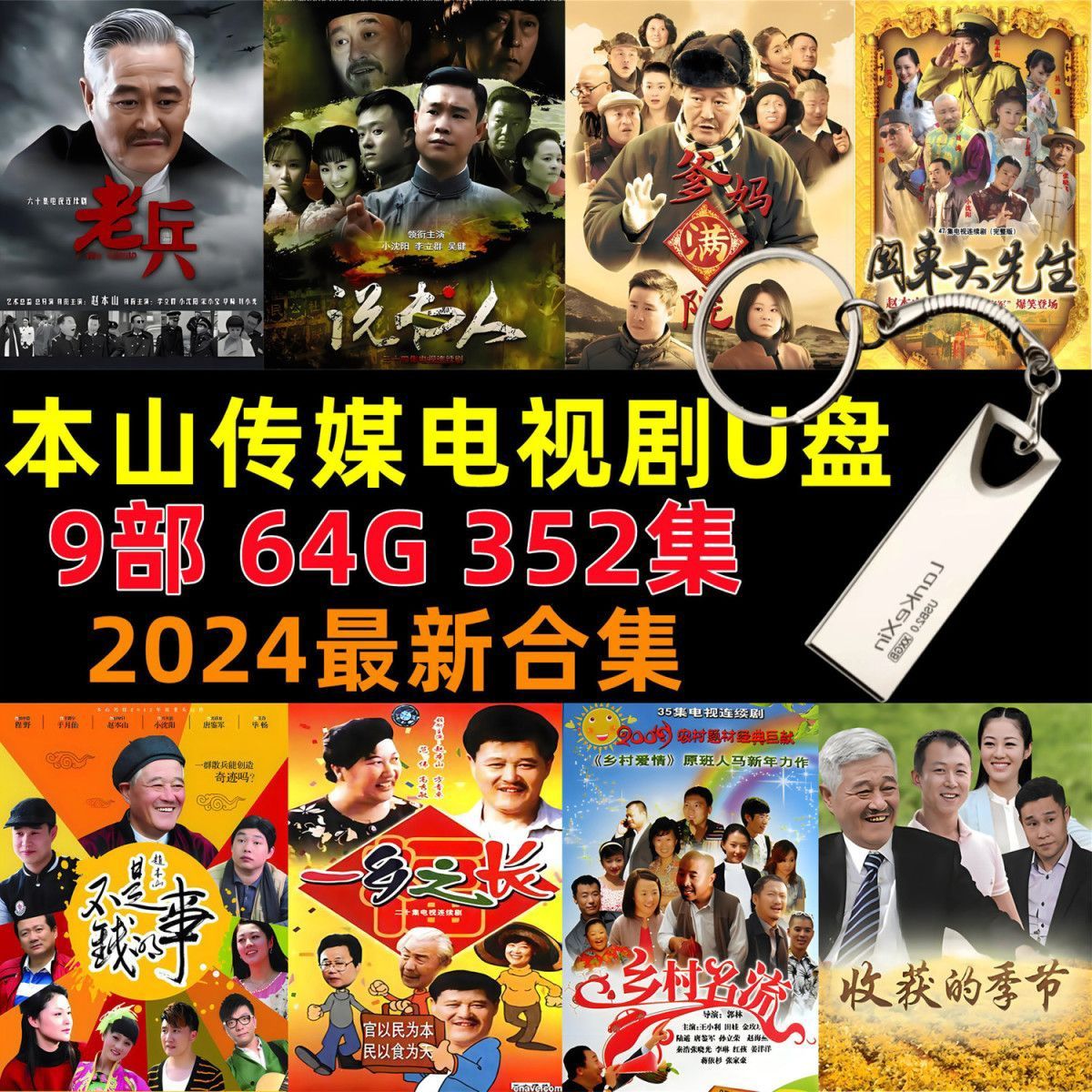 樱桃传媒全季电视剧喜剧高清64gu盘看戏机智能电视通用赵本山优盘 u盘