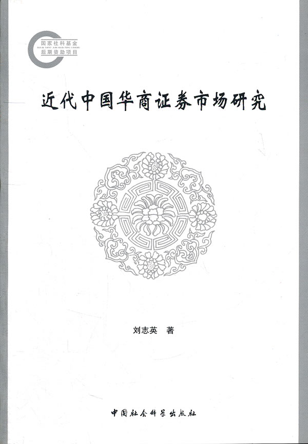 近代中国华商证券市场研究