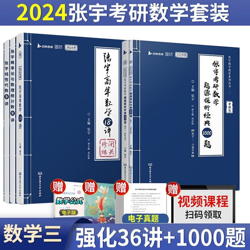【单本包邮】张宇2024考研数学三36讲+1000题书课包 强化阶段可搭汤家凤 李永乐 肖秀荣 张剑 徐涛