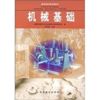机械基础 9787040072068 李世维 编 高等教育出版社