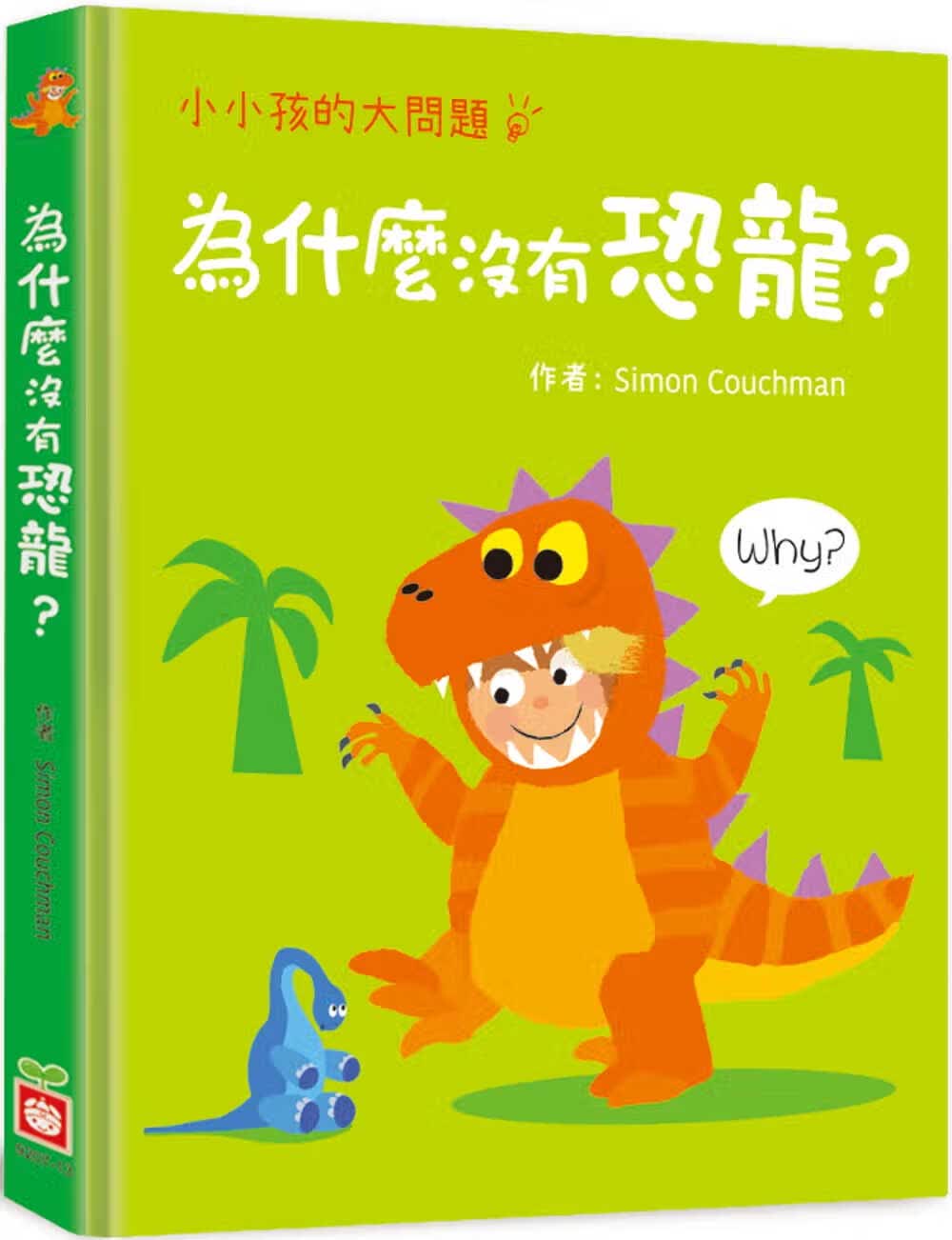 预售 Simon Couchman 小小孩的大问题：为什么没有恐龙？（厚纸翻翻书） 幼福