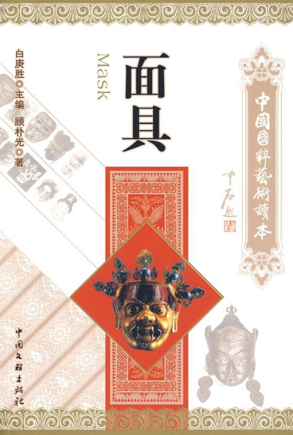 面具-中国国粹艺术读本白庚胜中国文联出版社9787505964686 艺术书籍