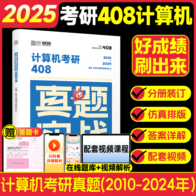 【官方正版】王道2025计算机408考研复习指导计算机组成原理+操作系统+数据结构+计算机网络+真题实战计算机考研历年真题冲刺模拟卷教材课程 【预售】408计算机真题实战（10-24年）