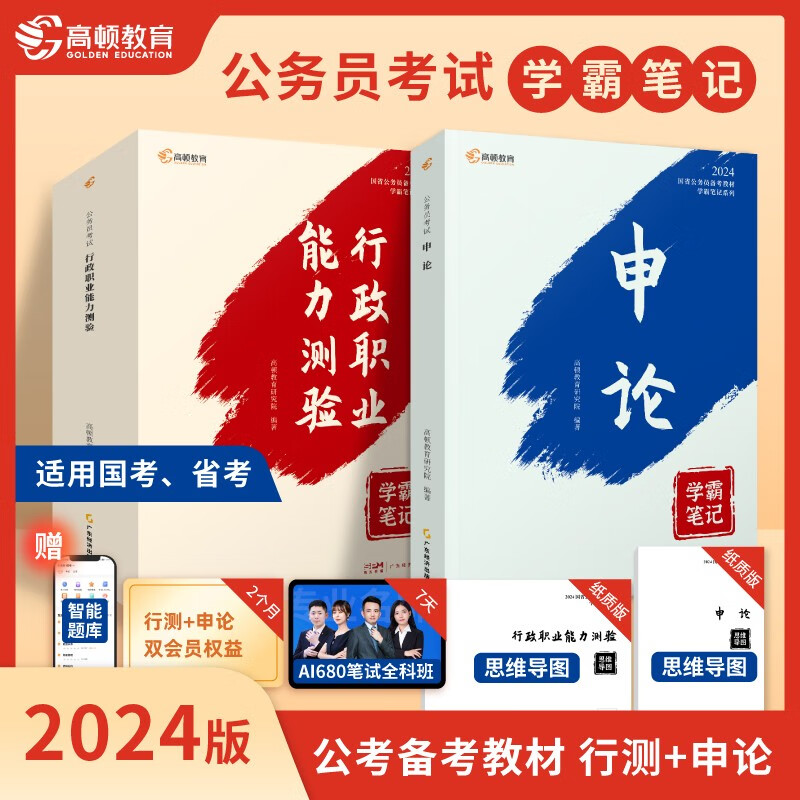 高顿公考2024国省考公务员考试教材行政职业能力测验+申论备考教材套装学霸笔记系列共6册公务员专