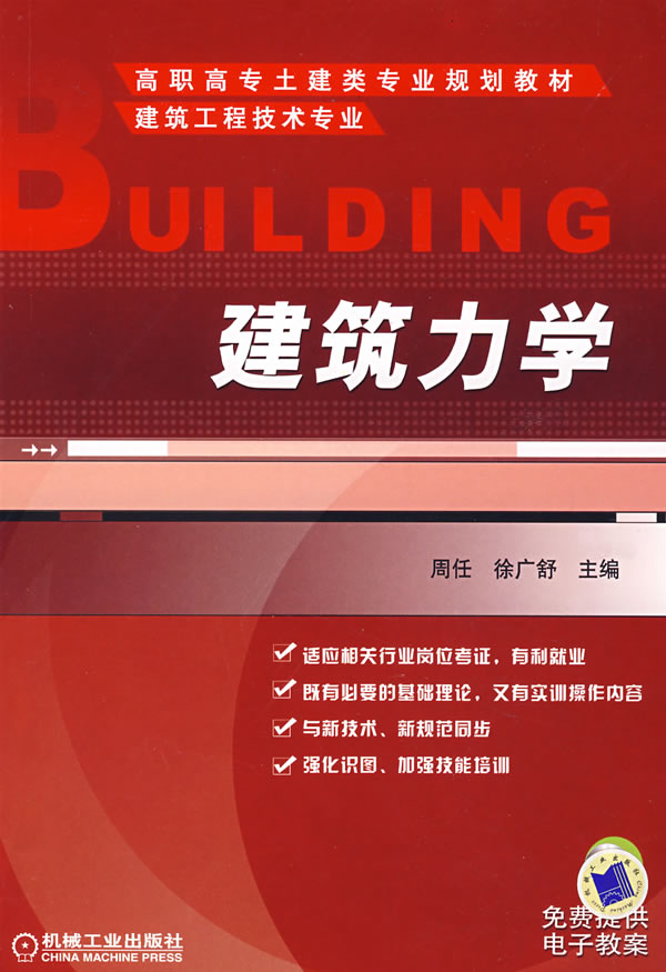 建筑力学【正版图书】