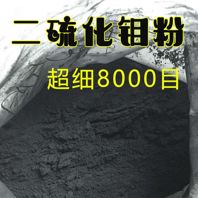 國標(biāo)98.5%超細(xì)8000目二硫化鉬粉工業(yè)潤滑劑機(jī)械軸承潤滑粉耐高溫 （國標(biāo)98.5% 8000目）1000g/袋包快遞