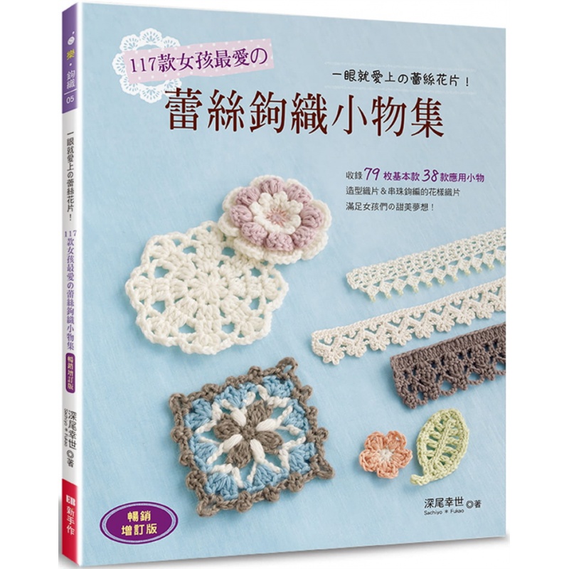 预订台版 117款女孩*爱的蕾丝钩织小物集（增订版）一眼就爱上的蕾丝花片Elegant-Bout