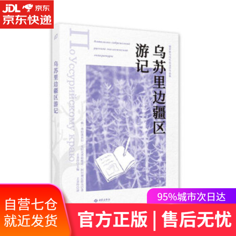 【新华书店】乌苏里边疆区游记俄罗斯当代生态文学作品集 [俄罗斯]弗拉基米尔·克拉夫季耶维奇·阿尔谢尼耶夫著,王金
