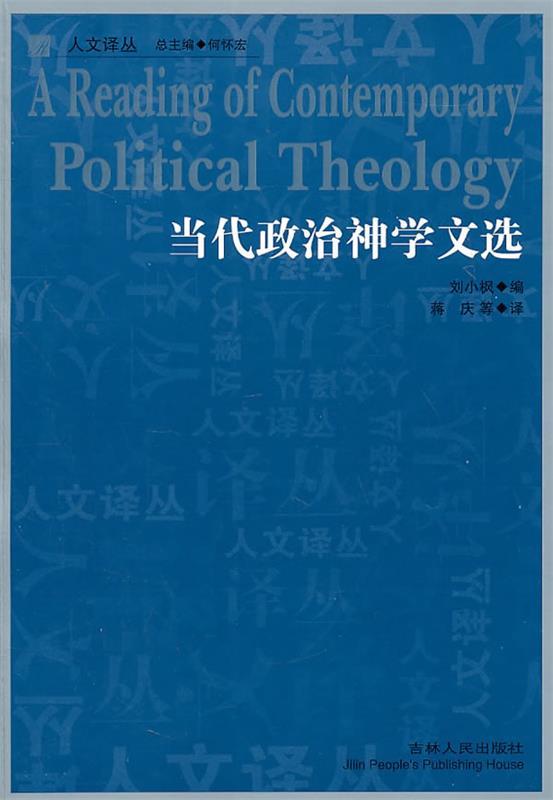 当代政治神学文选 刘小枫编