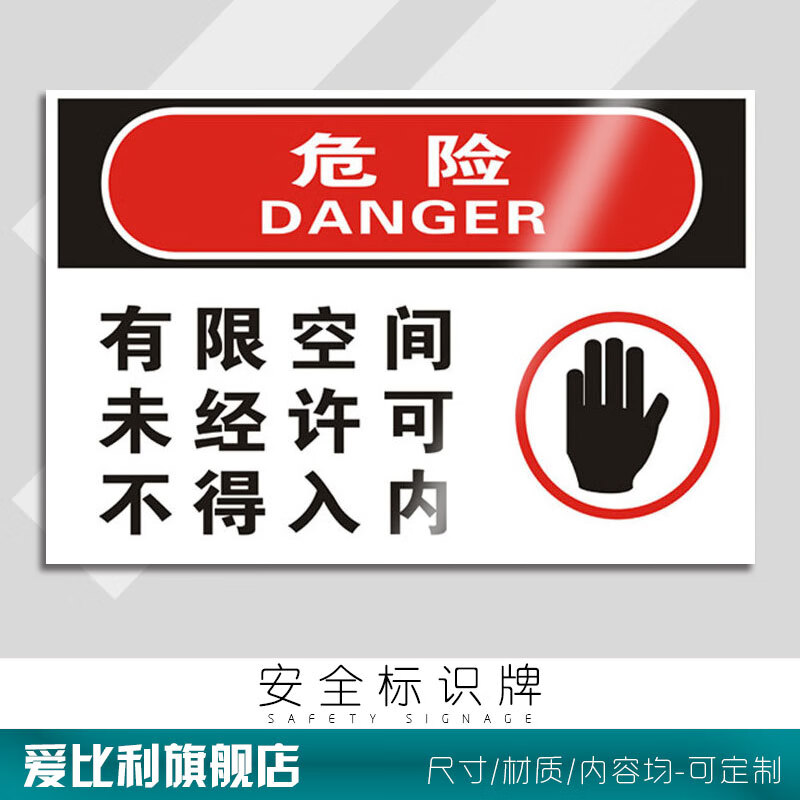 欧黛兰有限空间未经许可不得入内 危险告知牌 受限空间的定义及内进入