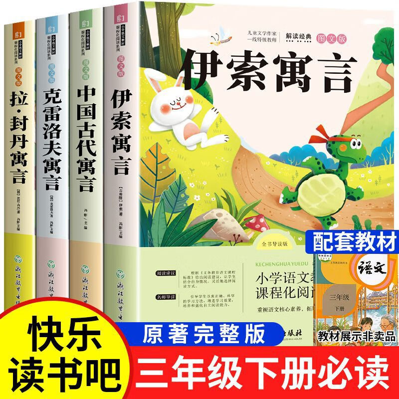 4册 中国古代寓言故事读书吧三年级下册课外书伊索克雷洛夫寓言 全套4册快乐读书吧三年级下
