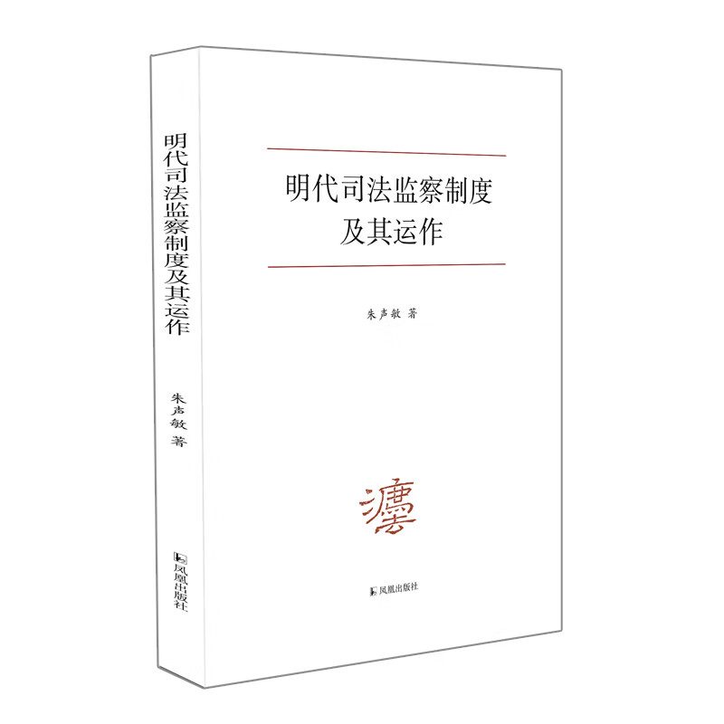 明代司法监察制度及其运作 图书