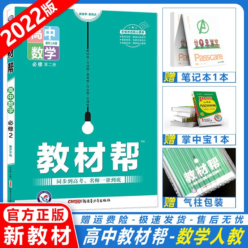 【科目自选】2023版教材帮高一必修一第一册高中教材帮必修1高一教材全解上册9本全套教材帮人教版RJ同步教辅资料书天星教育 【新教材】数学RJA必修第二册（下册）