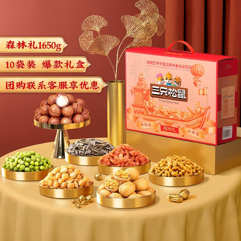 三只松鼠【袋数升级】中秋坚果礼盒健康坚果零食送礼礼盒礼品团购新款 森林礼10袋/1650g怎么看?