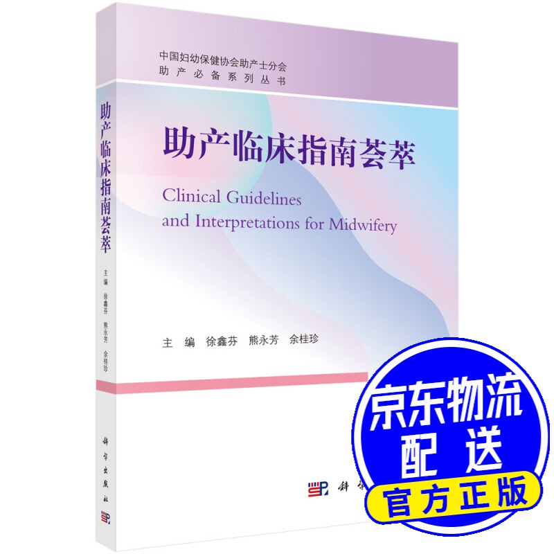 助产临床指南荟萃