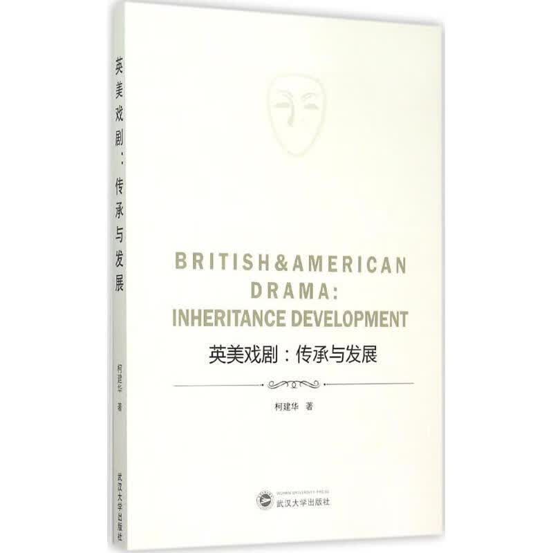 英美戏剧:传承与发展 柯建华 著 9787307157347【正版图书】
