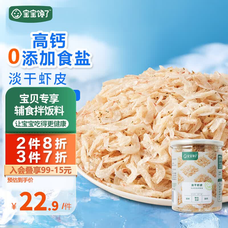 宝宝馋了 调味品营养辅食猪肝粉拌料高铁钙锌硒享宝宝婴幼儿6个月以上食谱 高钙淡干虾皮70g使用感如何?