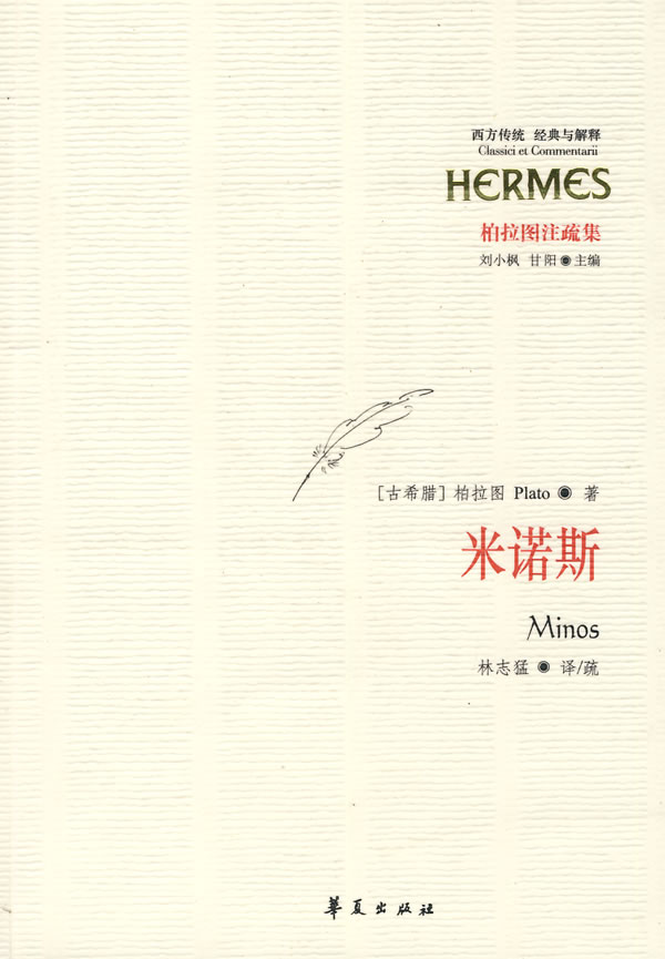 米诺斯 (古希腊)柏拉图【正版书籍】
