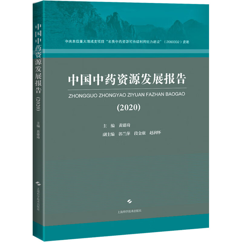中国中药资源发展报告(2020) 图书