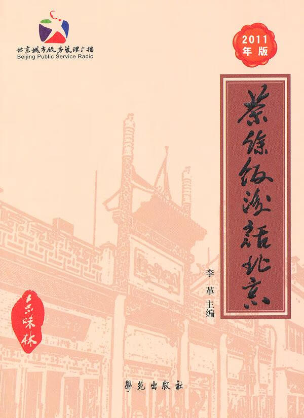 茶余饭后话北京 李革 主编 9787507737318【正版】