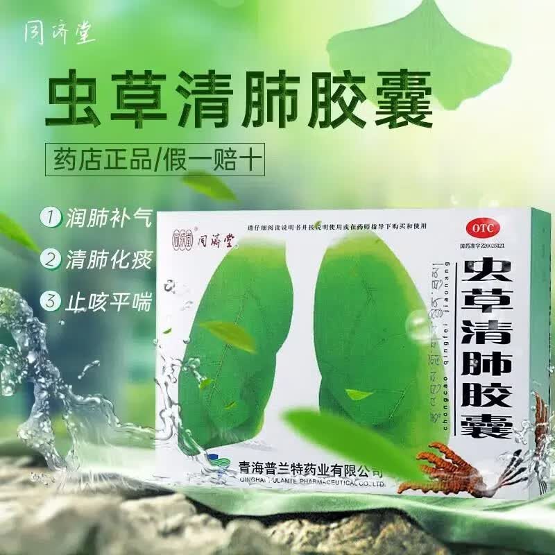 同济堂 虫草清肺胶囊48粒 清肺补气润肺化痰止咳平喘咳嗽药慢性支气管