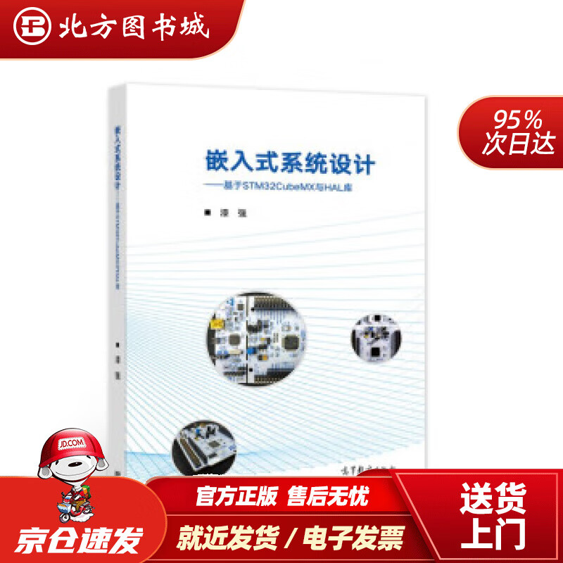 【正版现货】嵌入式系统设计——基于STM32CubeMX与HAL库 漆强 著 9787040579062 高等教 北方图书城