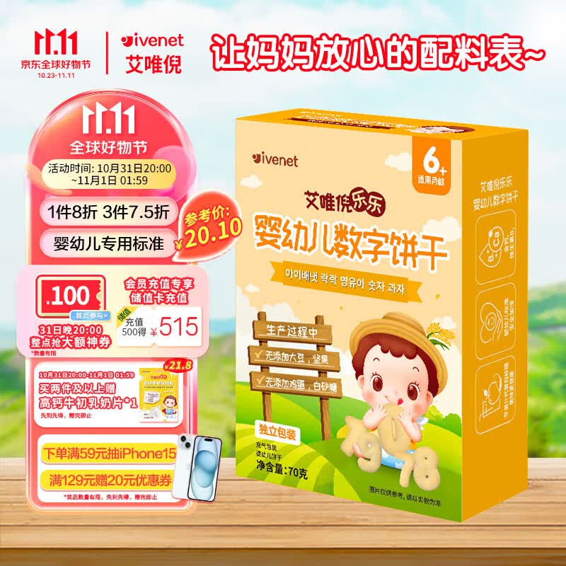 艾唯倪（ivenet）婴幼儿饼干辅食磨牙饼宝宝零食儿童饼干独立包装数字造型70g使用感如何?