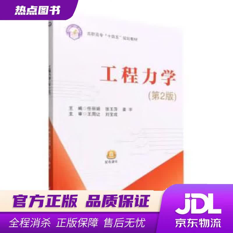 【新华书店 官方正版】工程力学（第2版） 任丽娟,张玉萍,姜宇 北京航空航天大学出版社