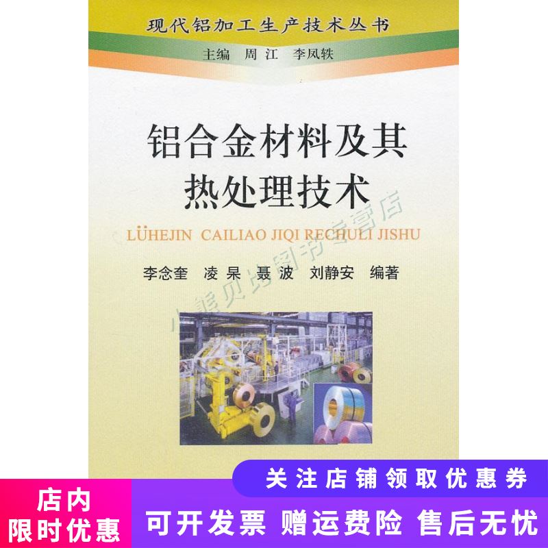 铝合金材料及其热处理技术