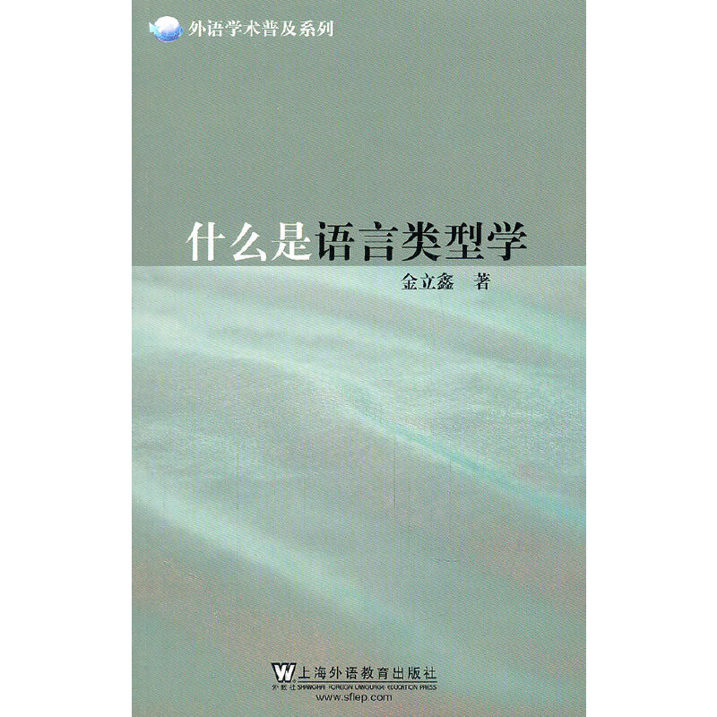 外语学术普及系列:什么是语言类型学