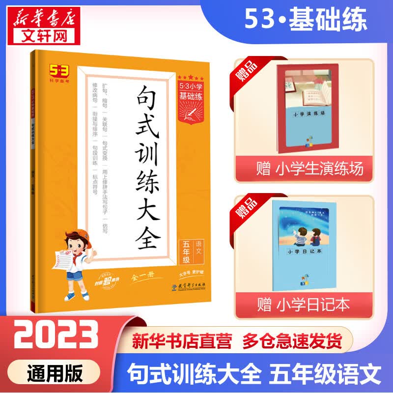 5·3小学基础练. 句式训练大全 语文 5年级 图书