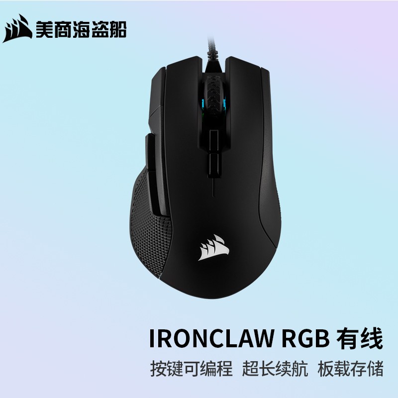 美商海盗船 (USCORSAIR) IRONCLAW RGB 有线/无线鼠标 炫彩灯光 电竞游戏鼠标 IRONCLAW RGB 有线鼠标