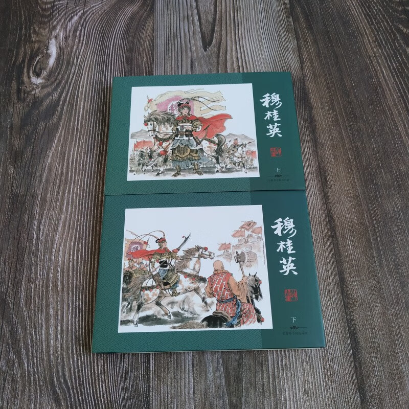 宗静草专辑连环画 穆桂英 上下册 连环画小人书 32开大精 原稿印刷