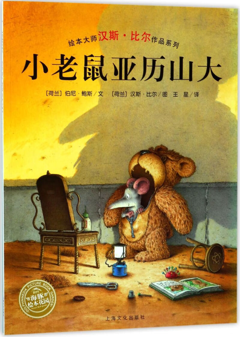 小老鼠亚历山大/绘本大师汉斯·比尔作品系列/海豚绘本花园