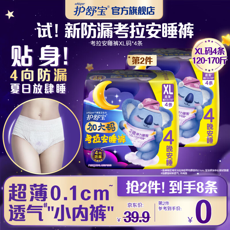 护舒宝考拉安睡裤安心裤XL码4条超长夜用夜安裤裤型卫生巾姨妈巾安全裤高性价比高么？
