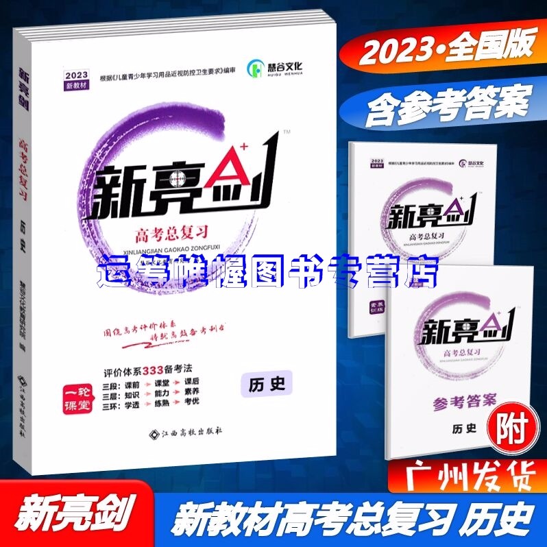 2023新教材新亮剑高考总复习历史新高考全国版慧谷文化高效训练素养训练含参考答案
