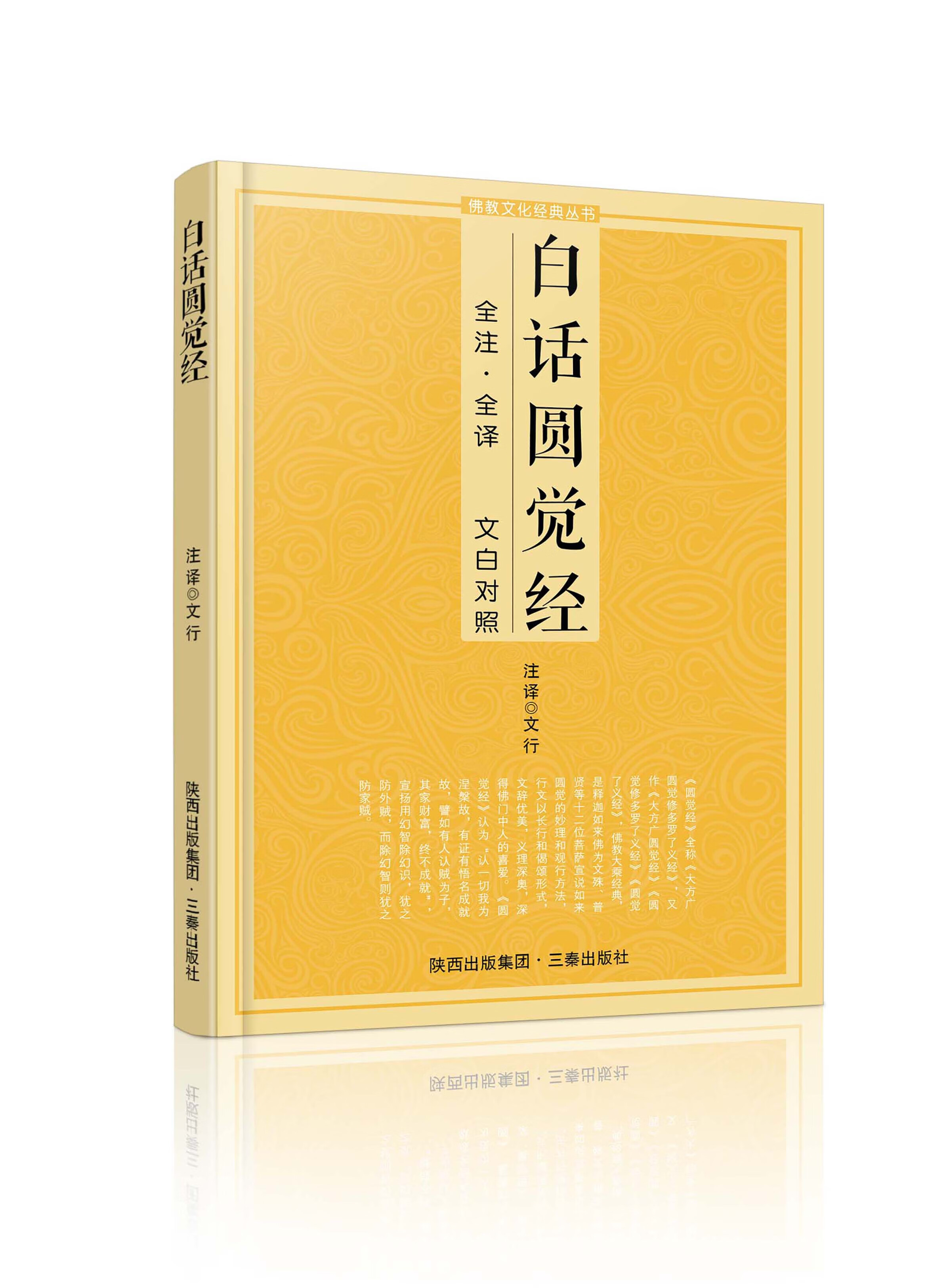 单本简体原文加注释译文大方广圆觉修多罗了义经佛学入门佛教经典书籍