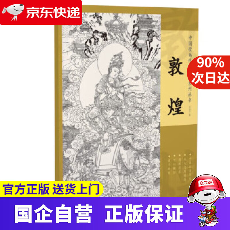 中国壁画线描精品系列丛书·敦煌 王启江 