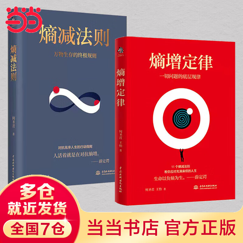 熵增定律+熵减法则(套装2册)万物生存的